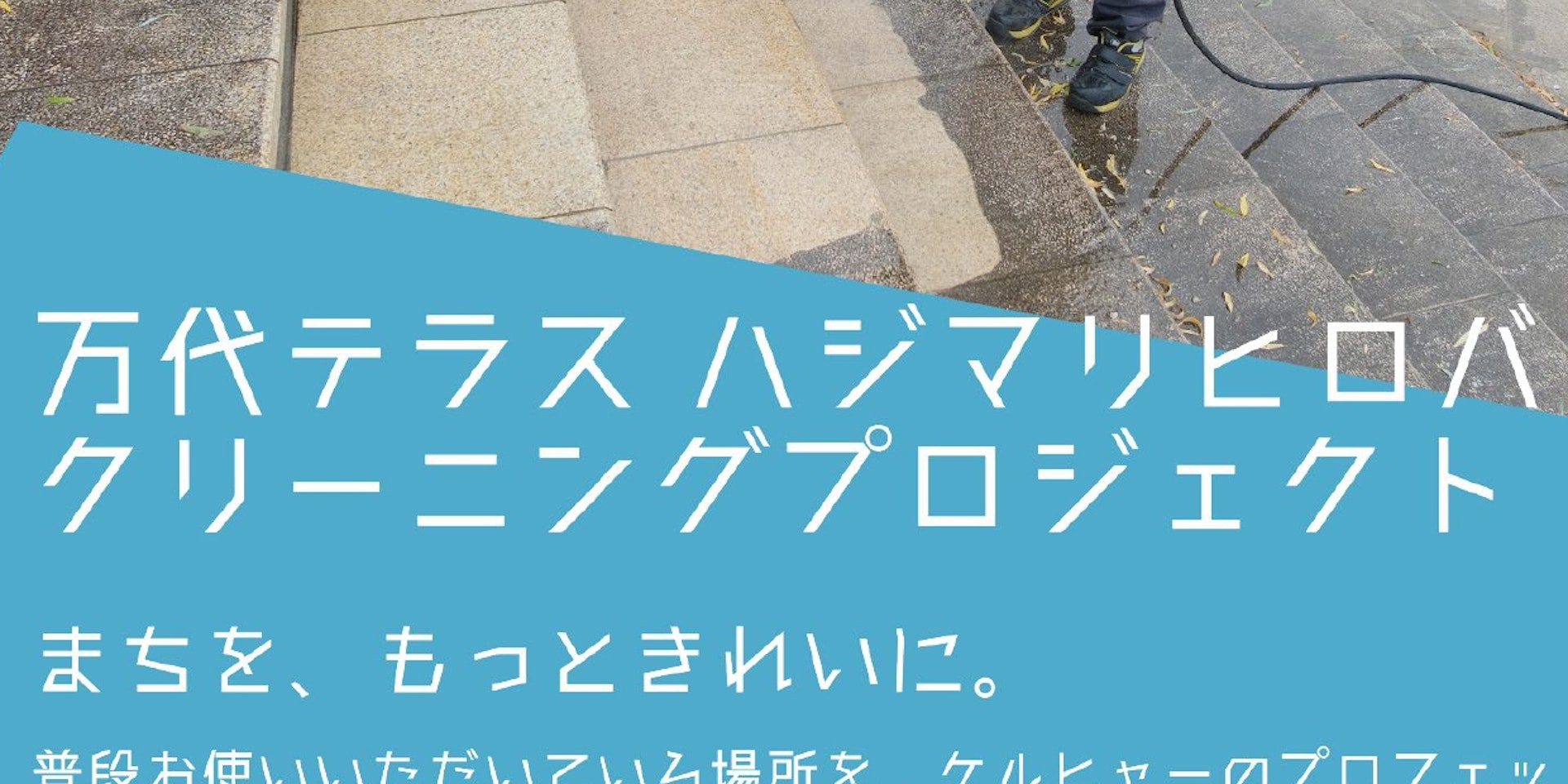 万代テラス ハジマリヒロバ クリーニングプロジェクト 実施!のイメージ画像
